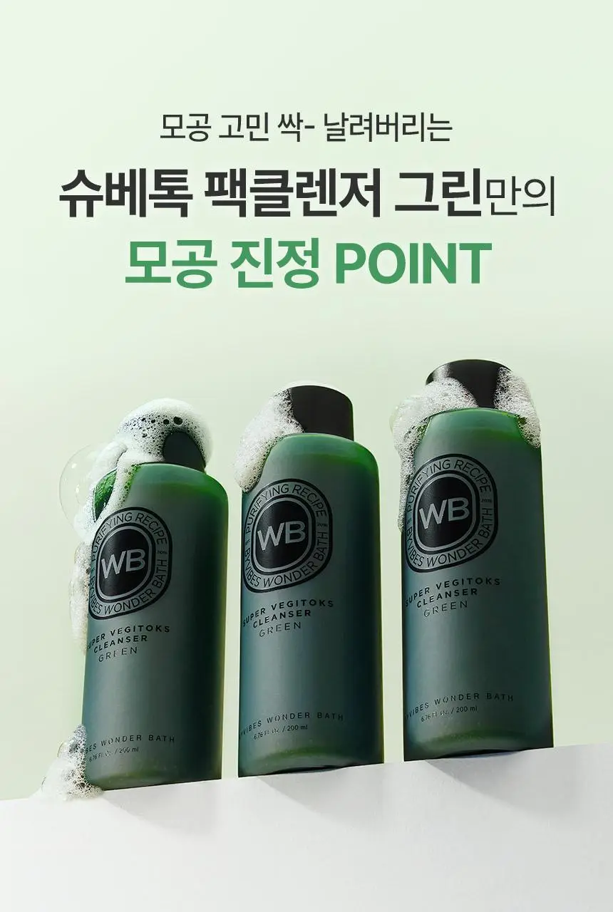 [김호영 PICK] 조성아뷰티 원더바스 슈퍼 베지톡스 팩클렌저 200ml 상세페이지 6
